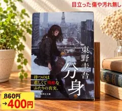 分身 東野圭吾 集英社文庫