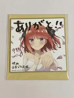 五等分の花嫁　映画特典　ミニ色紙　中野ニ乃