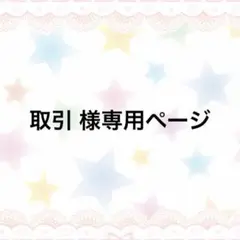 取引 様専用ページ