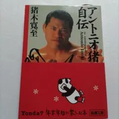 2025年最新】アントニオ猪木自伝の人気アイテム - メルカリ