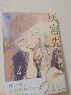 灰宮先輩は怖くてかわいい 1巻 初版 - メルカリ