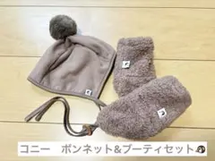 コニー ボンネット＆ブーティセット