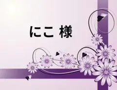 にこ様 リクエスト 3点 まとめ商品