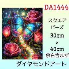 DA1444☆ダイヤモンドアートキット☆夢蝶々