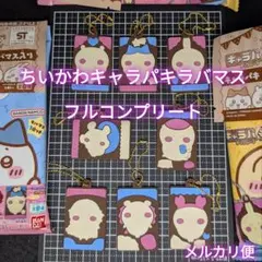 ちいかわ キャラパキ ラバマスつきVer. 全８種フルコンプリート