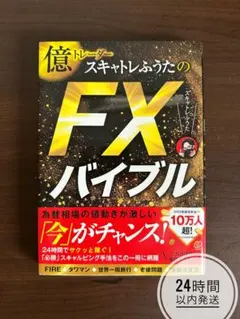 [帯付き]億トレーダー スキャトレふうたのFXバイブル