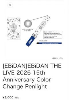 EBiDANTHELIVE 2026 Color Change Penlightのサムネイル