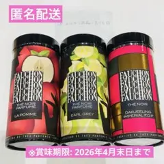 フォション紅茶 3点セット① (アップル、アールグレイ、ダージリンF.O.P)