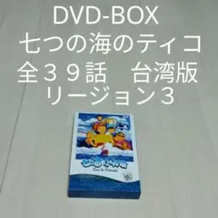 2026年最新】七つの海のティコ DVDの人気アイテム - メルカリ