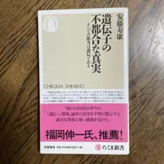 遺伝子の不都合な真実 : すべての能力は遺伝である