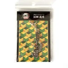 鬼滅の刃　無限城編　日輪刀　メタルチャーム　富岡義勇