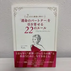 「運命のパートナー」を引き寄せる22のルール : 2人なら最高に幸せ!