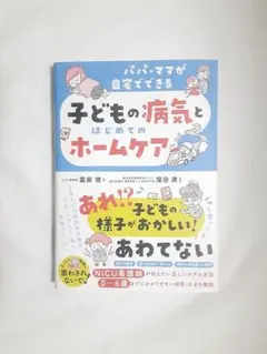 パパ・ママが自宅でできる 子どもの病気とはじめてのホームケア