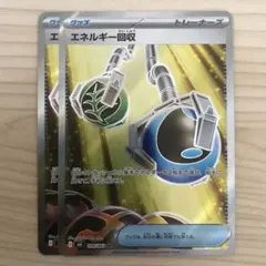ポケモンカード エネルギー回収 SR 2枚セット