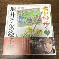 ちい散歩 地井さんの絵手紙 第3集 地井武男