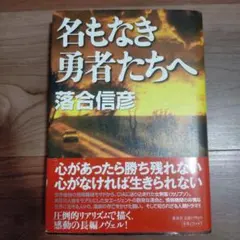 名もなき勇者たちへ
