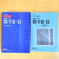 改訂版 チャート式 基礎からの数学II+B 数研出版