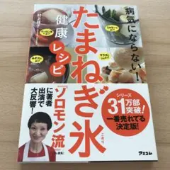 病気にならない!たまねぎ氷健康レシピ