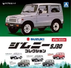 アオシマ　1/64 ジムニーコレクション SJ30　全5種セット