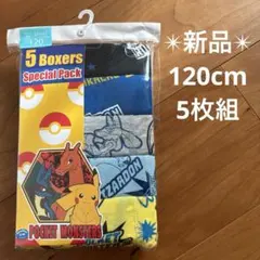 ★新品未開封品★ ポケットモンスター ボクサーパンツ 5枚セット 120cm