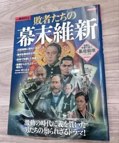 敗者たちの幕末維新　歴史REAL 洋泉社MOOK