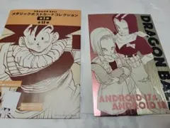ドラゴンボール メタリックポストカード 人造人間 18号 17号
