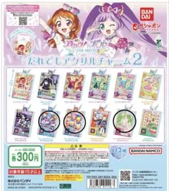 アイカツ×プリパラ　だれでもアクリルチャーム2 ガチャガチャ