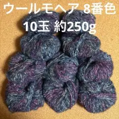 ウールモヘア 毛糸 8番色 10玉 約250g ブラック 編み物 セーターD19