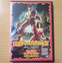 死霊のはらわたⅢ キャプテン・スーパーマーケット（レンタル版）【洋画DVD】