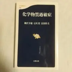 化学物質過敏症