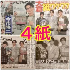 ４紙セット SUPER EIGHT 大倉忠義 深田竜生 西村拓哉 11月10日