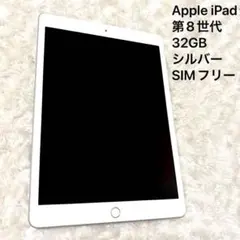Apple iPad 第8世代 32GB シルバー　SIMフリー　セルラーモデル