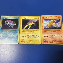 ポケモンカード 旧裏面 スイクン ライコウ エンテイ