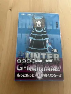 【超希少】HUNTER×HUNTER 15巻　初版 希少！】HUNTER×HUNTER 15巻 初版 シュリンク付き | Mercari