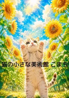 一作限り】ひまわり畑で手を伸ばす白猫の夏色アート P1018 - メルカリ
