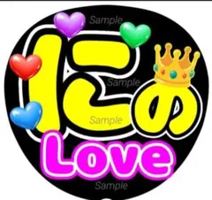 ファンサ　うちわ文字　嵐　にの Love ♡　ラストLIVE
