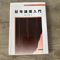 2026年最新】記号論理学入門講義の人気アイテム - メルカリ
