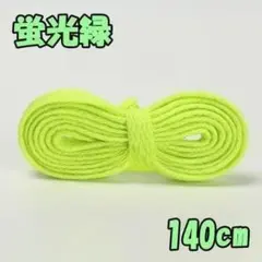 【蛍光グリーン】140cm 靴紐 くつひも 平紐 シューレース