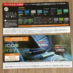 IQOSイルマiまたはiワン割引券&イルマ専用タバコ引換券
