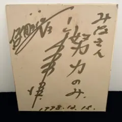 2026年最新】宮内洋サインの人気アイテム - メルカリ