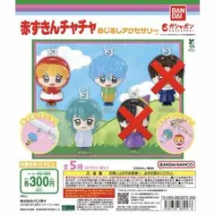 赤ずきんチャチャ めじるしアクセサリー