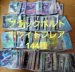 断捨離中　ブラックボルト、ホワイトフレア　ARコンプ 144種類1セット_942