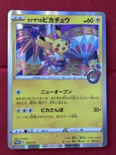 ポケモンカード カナザワのピカチュウ プロモ PSA10 かなざわ PSA10鑑定済〕カナザワのピカチュウ【P】{144/S-P}