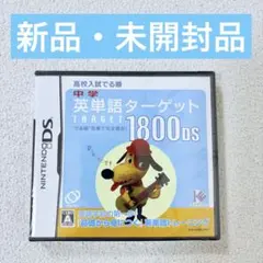 【新品・未開封】中学 英単語ターゲット1800 DS