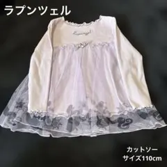 Rapunzel 長袖カットソー 薄紫110