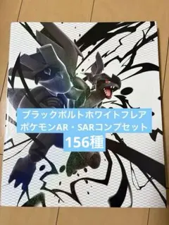 秋*近様 ブラックボルト ホワイトフレア AR・SAR 156種コンプリートファ