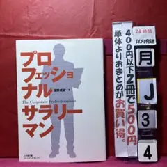 プロフェッショナルサラリーマン
