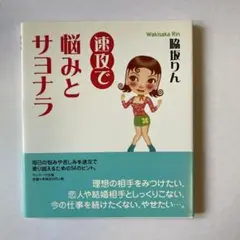 速攻で悩みとサヨナラ
