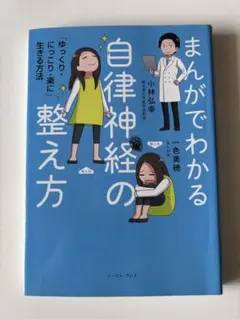 まんがでわかる自律神経の整え方のサムネイル