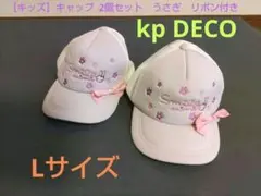 【キッズ】kp DECO　キャップ Lサイズ 2個セット　うさぎ　リボン付きのサムネイル